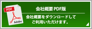 会社概要PDF版 会社概要をダウンロードしてご利用頂けます