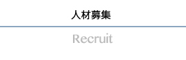 採用情報　Recruit