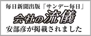 毎日新聞出版「サンデー毎日」会社の流儀