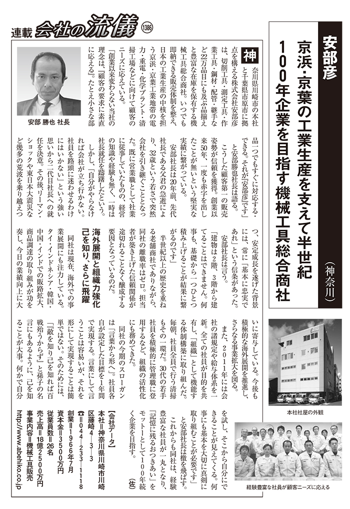 毎日新聞「サンデー毎日」で連載中の「会社の流儀」に 安部彦が掲載されました。
